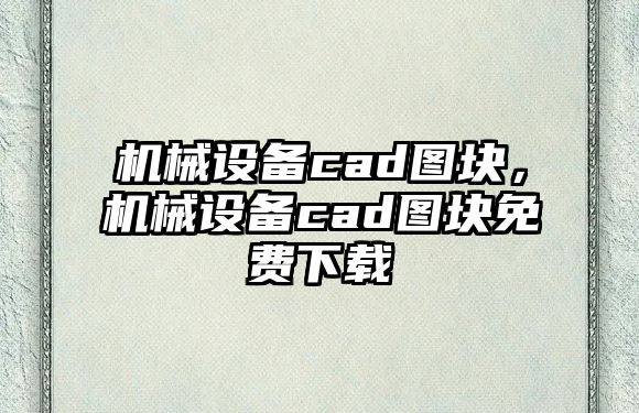 機械設(shè)備cad圖塊，機械設(shè)備cad圖塊免費下載