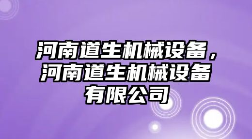 河南道生機械設(shè)備，河南道生機械設(shè)備有限公司