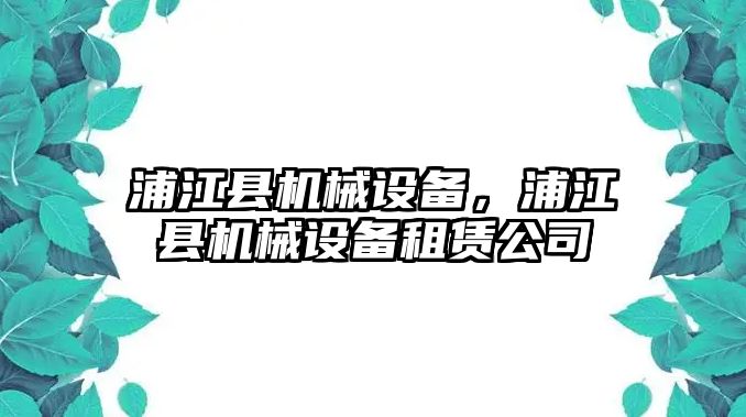 浦江縣機(jī)械設(shè)備，浦江縣機(jī)械設(shè)備租賃公司