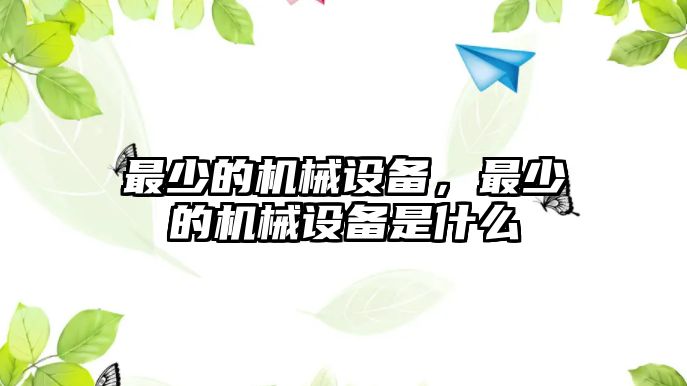 最少的機械設(shè)備，最少的機械設(shè)備是什么