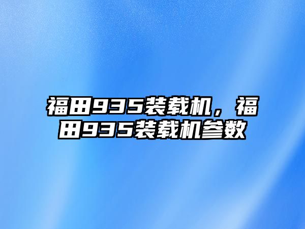 福田935裝載機(jī)，福田935裝載機(jī)參數(shù)