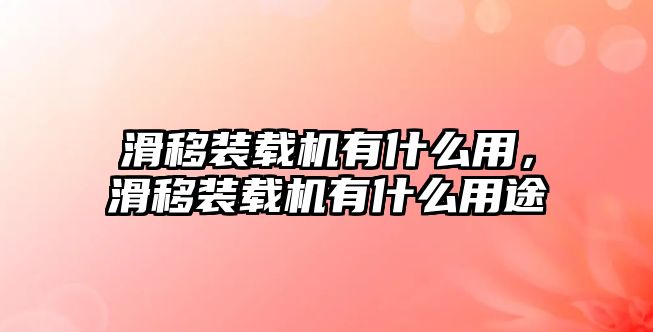 滑移裝載機(jī)有什么用，滑移裝載機(jī)有什么用途