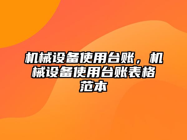 機械設備使用臺賬，機械設備使用臺賬表格范本