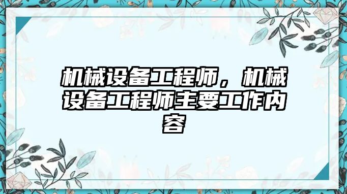 機械設(shè)備工程師，機械設(shè)備工程師主要工作內(nèi)容