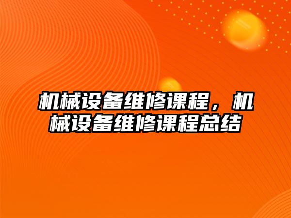 機械設備維修課程，機械設備維修課程總結