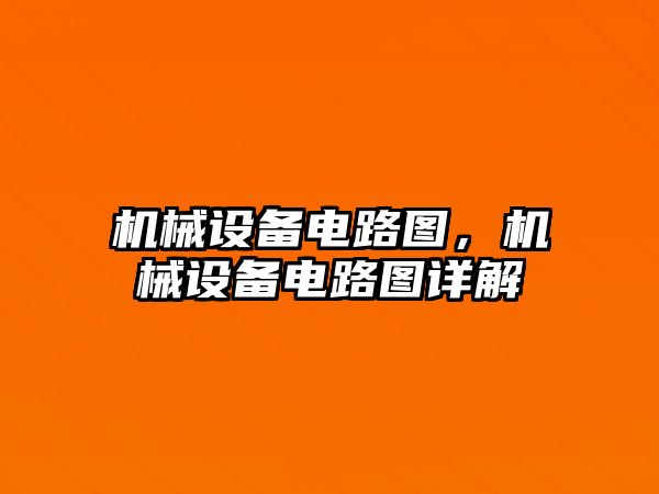 機械設備電路圖，機械設備電路圖詳解