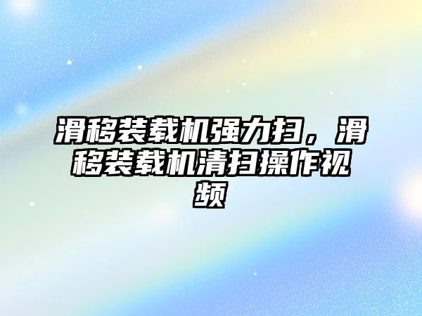 滑移裝載機強力掃，滑移裝載機清掃操作視頻