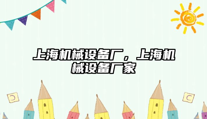 上海機械設備廠，上海機械設備廠家