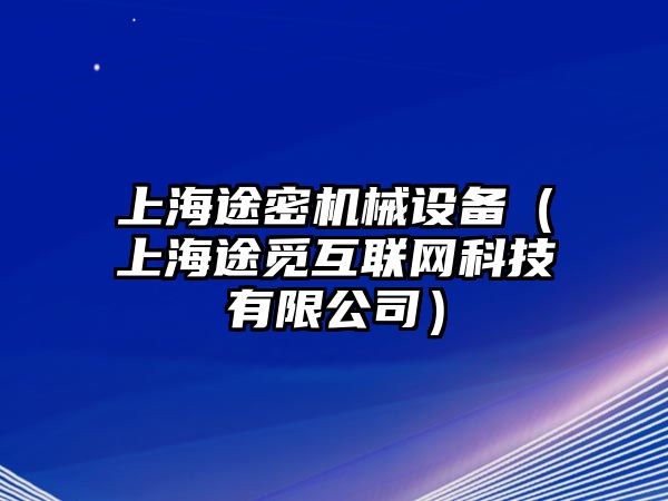 上海途密機(jī)械設(shè)備（上海途覓互聯(lián)網(wǎng)科技有限公司）