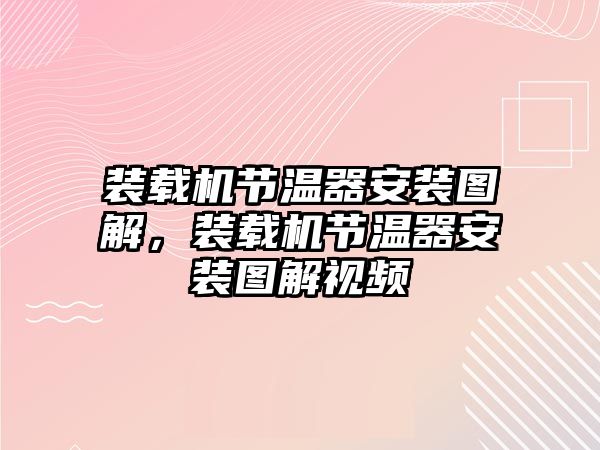 裝載機節(jié)溫器安裝圖解，裝載機節(jié)溫器安裝圖解視頻