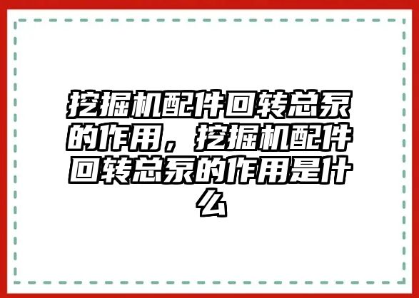 挖掘機配件回轉總泵的作用，挖掘機配件回轉總泵的作用是什么