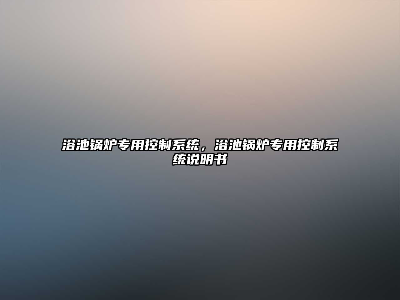 浴池鍋爐專用控制系統(tǒng)，浴池鍋爐專用控制系統(tǒng)說明書