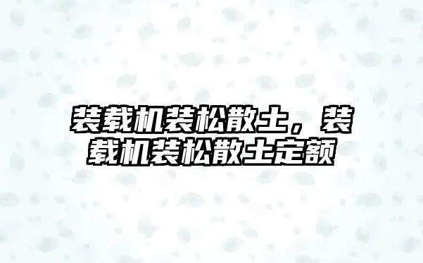 裝載機裝松散土，裝載機裝松散土定額