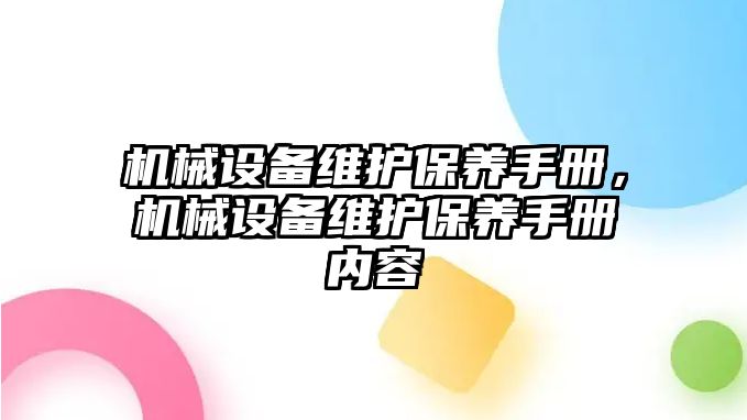 機械設備維護保養(yǎng)手冊，機械設備維護保養(yǎng)手冊內(nèi)容