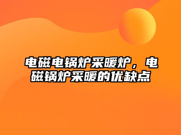 電磁電鍋爐采暖爐，電磁鍋爐采暖的優(yōu)缺點