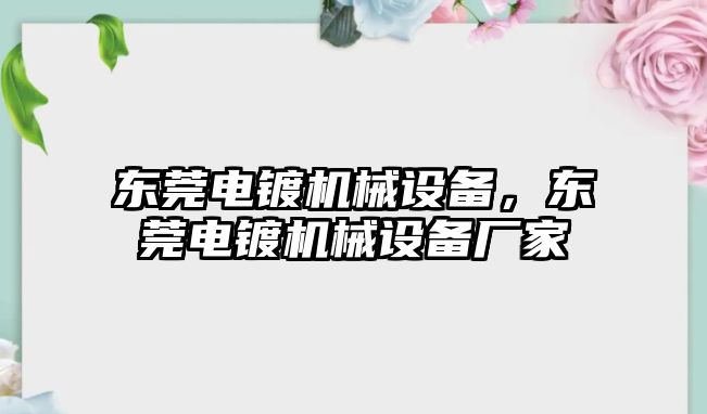 東莞電鍍機(jī)械設(shè)備，東莞電鍍機(jī)械設(shè)備廠家