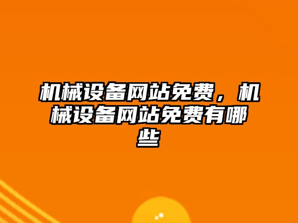 機械設備網(wǎng)站免費，機械設備網(wǎng)站免費有哪些