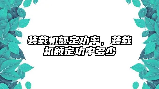 裝載機額定功率，裝載機額定功率多少