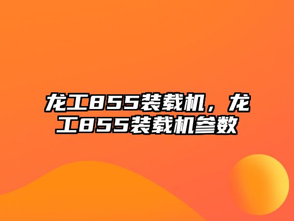 龍工855裝載機(jī)，龍工855裝載機(jī)參數(shù)