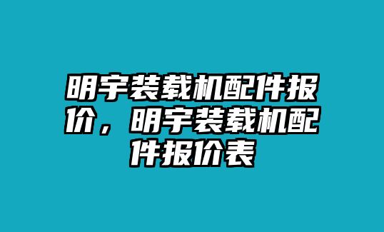 明宇裝載機配件報價，明宇裝載機配件報價表