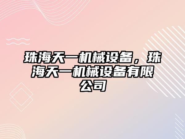 珠海天一機械設備，珠海天一機械設備有限公司