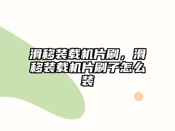 滑移裝載機片刷，滑移裝載機片刷子怎么裝