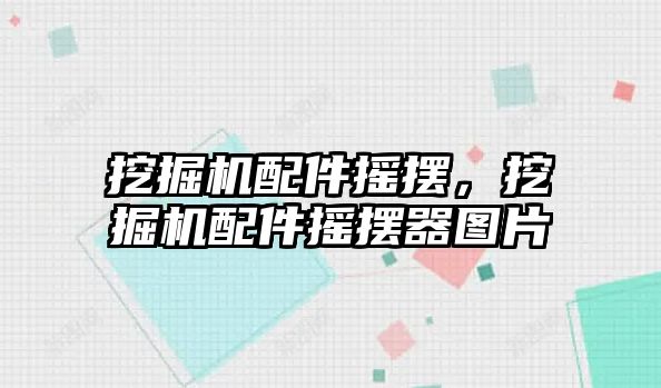 挖掘機配件搖擺，挖掘機配件搖擺器圖片