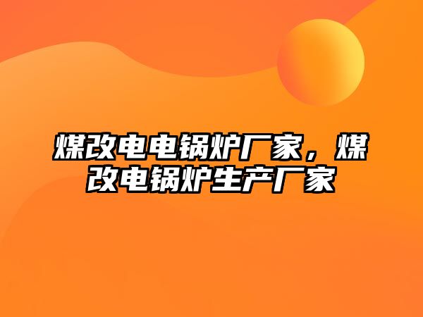 煤改電電鍋爐廠家，煤改電鍋爐生產(chǎn)廠家