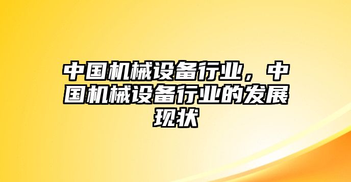 中國機械設備行業(yè)，中國機械設備行業(yè)的發(fā)展現(xiàn)狀