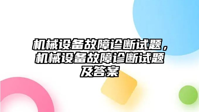 機(jī)械設(shè)備故障診斷試題，機(jī)械設(shè)備故障診斷試題及答案