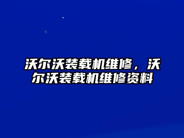 沃爾沃裝載機維修，沃爾沃裝載機維修資料