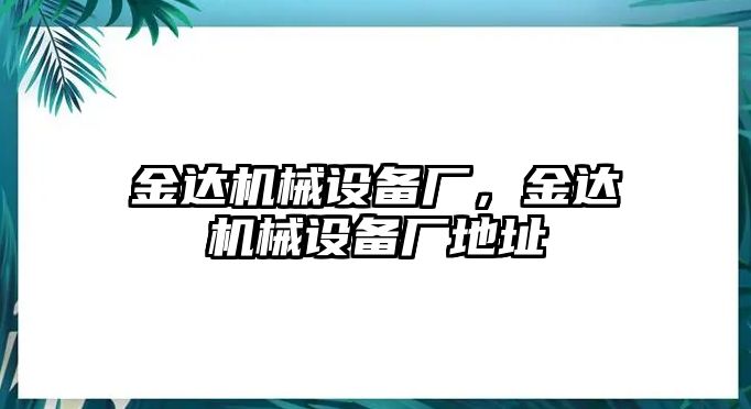 金達機械設備廠，金達機械設備廠地址