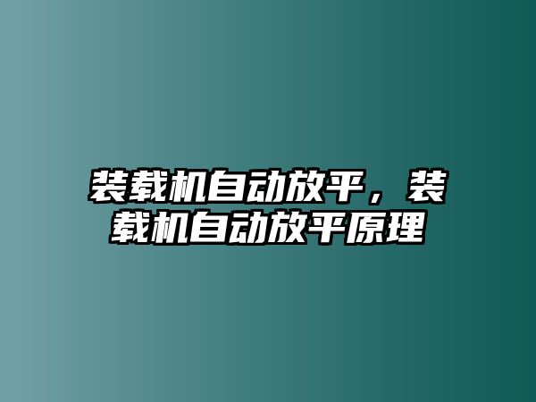 裝載機自動放平，裝載機自動放平原理