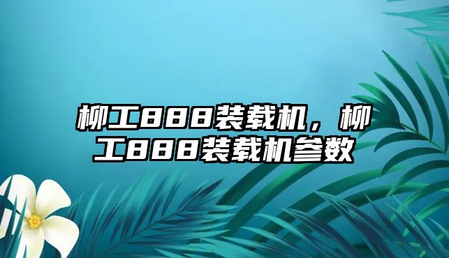 柳工888裝載機，柳工888裝載機參數(shù)