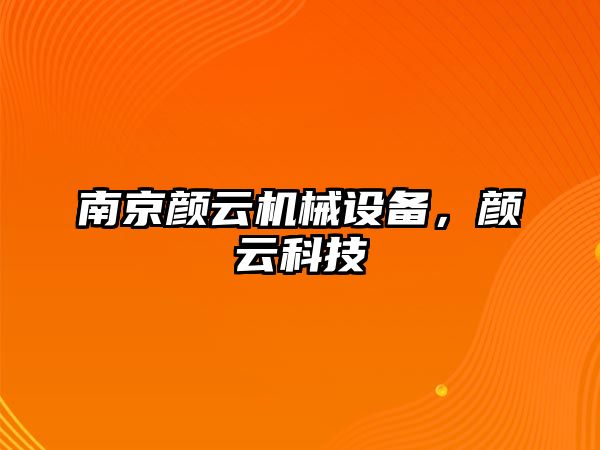 南京顏云機械設備，顏云科技