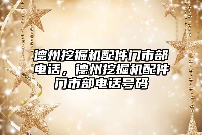 德州挖掘機配件門市部電話，德州挖掘機配件門市部電話號碼