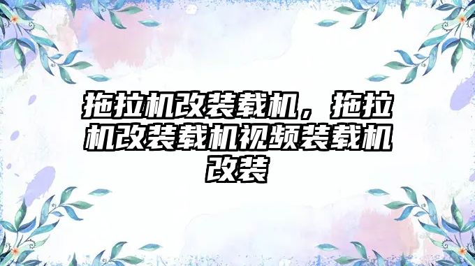 拖拉機(jī)改裝載機(jī)，拖拉機(jī)改裝載機(jī)視頻裝載機(jī)改裝