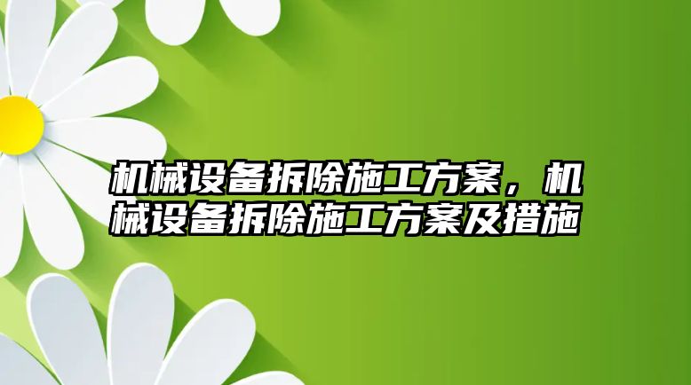 機械設備拆除施工方案，機械設備拆除施工方案及措施