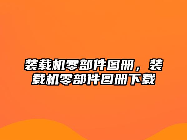 裝載機(jī)零部件圖冊(cè)，裝載機(jī)零部件圖冊(cè)下載