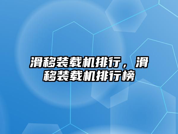 滑移裝載機排行，滑移裝載機排行榜