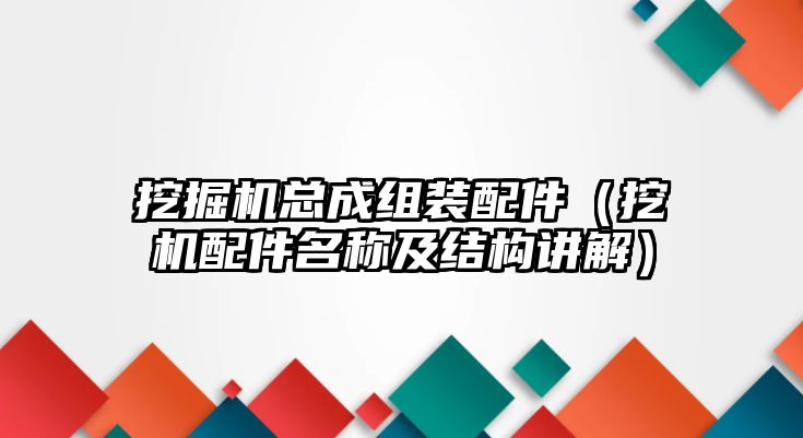 挖掘機總成組裝配件（挖機配件名稱及結構講解）