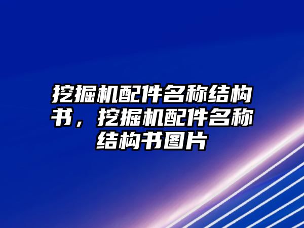 挖掘機配件名稱結(jié)構(gòu)書，挖掘機配件名稱結(jié)構(gòu)書圖片