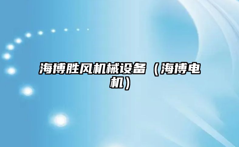 海博勝風機械設(shè)備（海博電機）