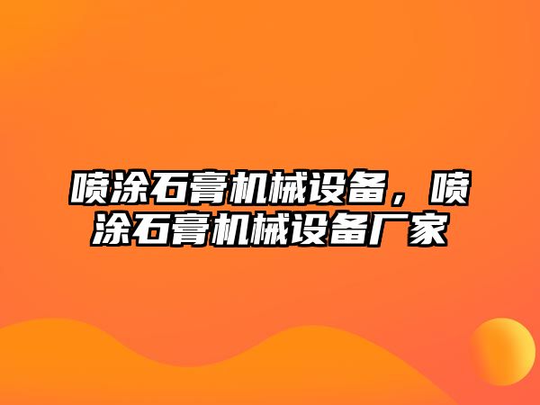 噴涂石膏機(jī)械設(shè)備，噴涂石膏機(jī)械設(shè)備廠家