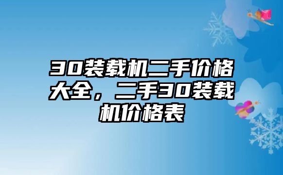 30裝載機二手價格大全，二手30裝載機價格表