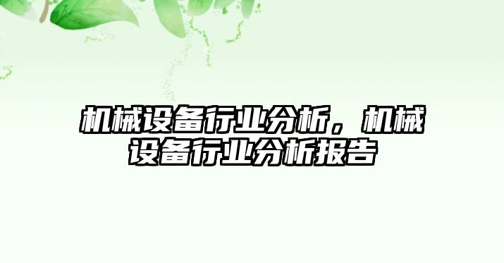 機(jī)械設(shè)備行業(yè)分析，機(jī)械設(shè)備行業(yè)分析報(bào)告