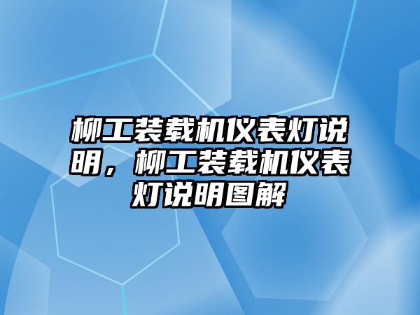 柳工裝載機(jī)儀表燈說明，柳工裝載機(jī)儀表燈說明圖解