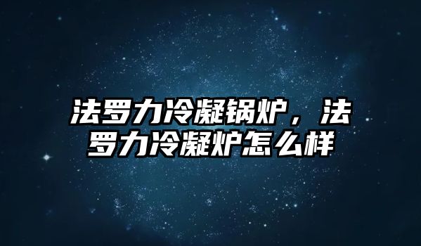 法羅力冷凝鍋爐，法羅力冷凝爐怎么樣