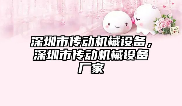 深圳市傳動機械設備，深圳市傳動機械設備廠家