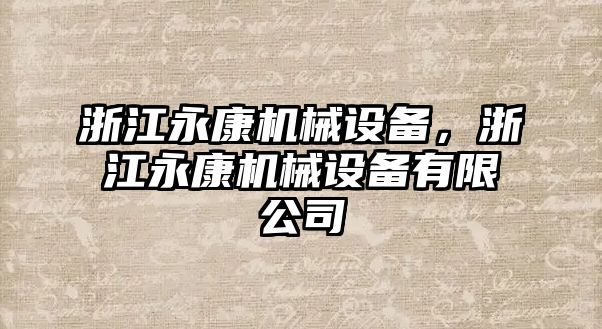 浙江永康機(jī)械設(shè)備，浙江永康機(jī)械設(shè)備有限公司